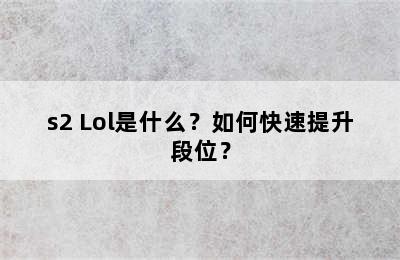 s2 Lol是什么？如何快速提升段位？